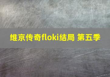 维京传奇floki结局 第五季